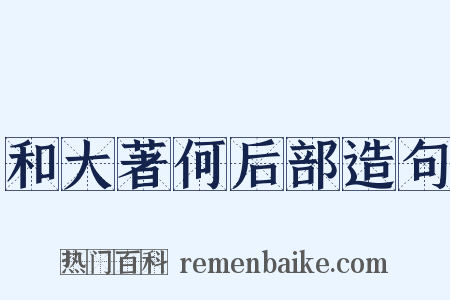 和大著何后部造句是什么意思的图片
